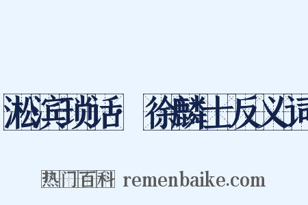 淞滨琐话·徐麟士反义词是什么意思的图片